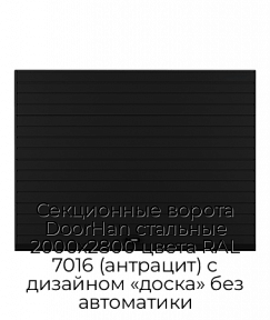 Секционные ворота DoorHan стальные 2000х2800 цвета RAL 7016 (антрацит) с дизайном «доска» без автоматики