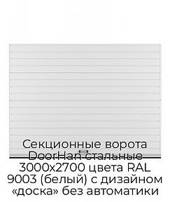 Секционные ворота DoorHan стальные 3000х2700 цвета RAL 9003 (белый) с дизайном «доска» без автоматики