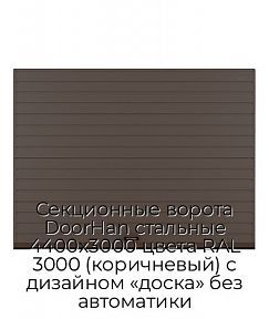 Секционные ворота DoorHan стальные 4400х3000 цвета RAL 3000 (коричневый) с дизайном «доска» без автоматики