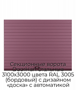 Секционные ворота DoorHan стальные 3100х3000 цвета RAL 3005 (бордовый) с дизайном «доска» с автоматикой preview 1