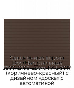 Секционные ворота DoorHan стальные 3300х2100 цвета RAL 8017 (коричнево-красный) с дизайном «доска» с автоматикой