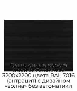 Секционные ворота DoorHan стальные 3200х2200 цвета RAL 7016 (антрацит) с дизайном «волна» без автоматики preview 1