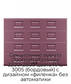 Секционные ворота DoorHan стальные 2200х2800 цвета RAL 3005 (бордовый) с дизайном «филенка» без автоматики