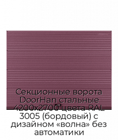 Секционные ворота DoorHan стальные 4200х2700 цвета RAL 3005 (бордовый) с дизайном «волна» без автоматики