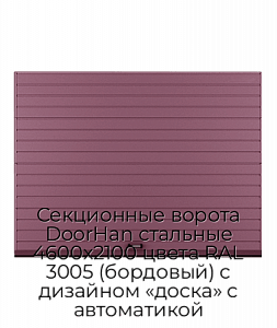 Секционные ворота DoorHan стальные 4600х2100 цвета RAL 3005 (бордовый) с дизайном «доска» с автоматикой preview 1