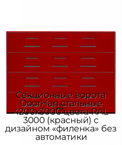 Секционные ворота DoorHan стальные 4200х3000 цвета RAL 3000 (красный) с дизайном «филенка» без автоматики