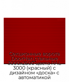 Секционные ворота DoorHan стальные 3000х2500 цвета RAL 3000 (красный) с дизайном «доска» с автоматикой