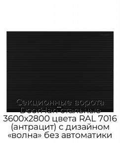 Секционные ворота DoorHan стальные 3600х2800 цвета RAL 7016 (антрацит) с дизайном «волна» без автоматики