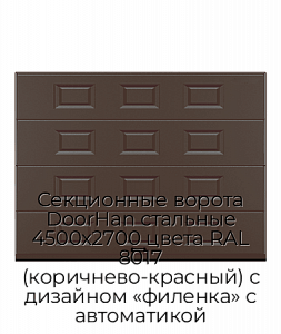 Секционные ворота DoorHan стальные 4500х2700 цвета RAL 8017 (коричнево-красный) с дизайном «филенка» с автоматикой preview 1