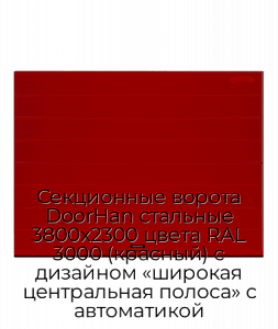 Секционные ворота DoorHan стальные 3800х2300 цвета RAL 3000 (красный) с дизайном «широкая центральная полоса» с автоматикой preview 1