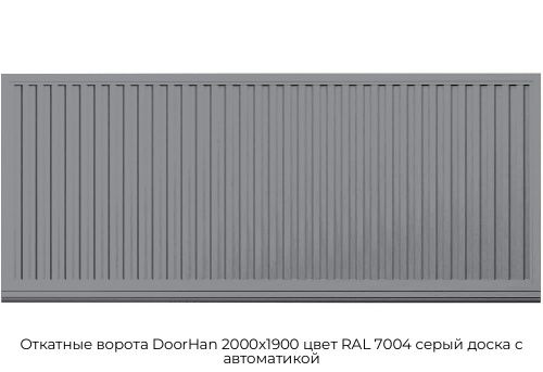 Откатные ворота DoorHan 2000х1900 цвет RAL 7004 серый доска с автоматикой 1