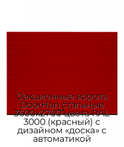 Секционные ворота DoorHan стальные 3600х2700 цвета RAL 3000 (красный) с дизайном «доска» с автоматикой