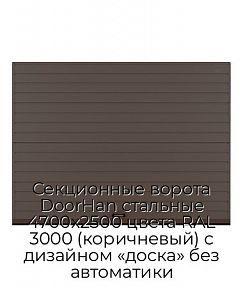 Секционные ворота DoorHan стальные 4700х2500 цвета RAL 3000 (коричневый) с дизайном «доска» без автоматики