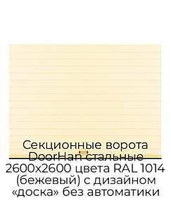 Секционные ворота DoorHan стальные 2600х2600 цвета RAL 1014 (бежевый) с дизайном «доска» без автоматики