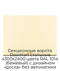Секционные ворота DoorHan стальные 4300х2400 цвета RAL 1014 (бежевый) с дизайном «доска» без автоматики