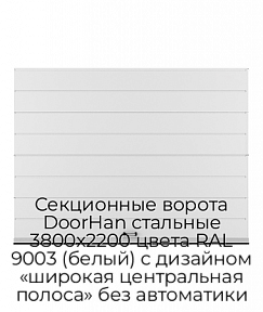 Секционные ворота DoorHan стальные 3800х2200 цвета RAL 9003 (белый) с дизайном «широкая центральная полоса» без автоматики