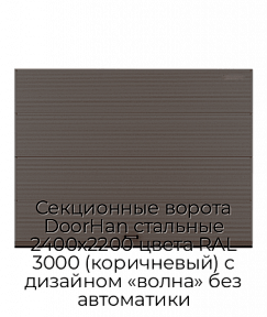 Секционные ворота DoorHan стальные 2400х2200 цвета RAL 3000 (коричневый) с дизайном «волна» без автоматики