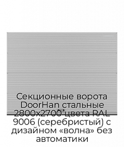 Секционные ворота DoorHan стальные 2800х2700 цвета RAL 9006 (серебристый) с дизайном «волна» без автоматики