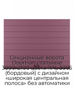 Секционные ворота DoorHan стальные 3000х2100 цвета RAL 3005 (бордовый) с дизайном «широкая центральная полоса» без автоматики