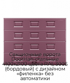 Секционные ворота DoorHan стальные 4100х2100 цвета RAL 3005 (бордовый) с дизайном «филенка» без автоматики