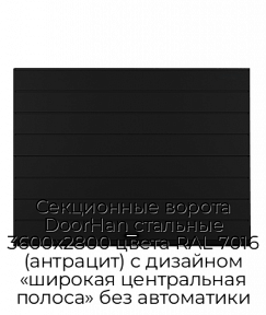 Секционные ворота DoorHan стальные 3600х2800 цвета RAL 7016 (антрацит) с дизайном «широкая центральная полоса» без автоматики