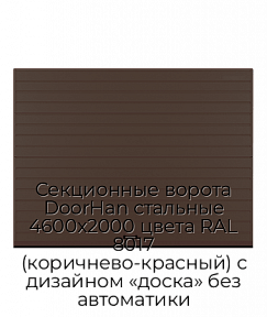 Секционные ворота DoorHan стальные 4600х2000 цвета RAL 8017 (коричнево-красный) с дизайном «доска» без автоматики