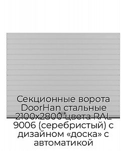 Секционные ворота DoorHan стальные 2100х2800 цвета RAL 9006 (серебристый) с дизайном «доска» с автоматикой preview 1