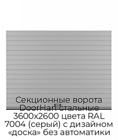 Секционные ворота DoorHan стальные 3600х2600 цвета RAL 7004 (серый) с дизайном «доска» без автоматики