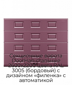 Секционные ворота DoorHan стальные 2600х2200 цвета RAL 3005 (бордовый) с дизайном «филенка» с автоматикой