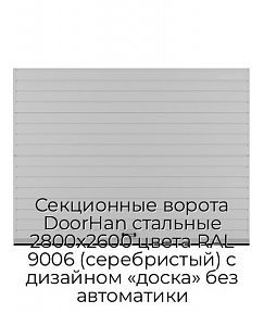 Секционные ворота DoorHan стальные 2800х2600 цвета RAL 9006 (серебристый) с дизайном «доска» без автоматики