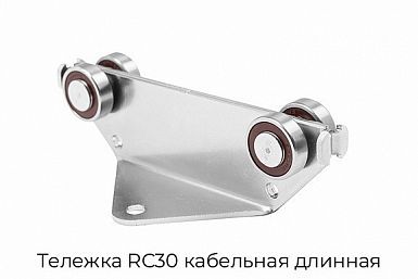 Тележка RC30 кабельная длинная