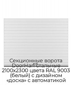 Секционные ворота DoorHan стальные 2100х2300 цвета RAL 9003 (белый) с дизайном «доска» с автоматикой preview 1