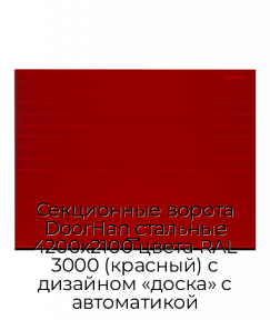Секционные ворота DoorHan стальные 4200х2100 цвета RAL 3000 (красный) с дизайном «доска» с автоматикой