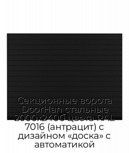 Секционные ворота DoorHan стальные 2000х2400 цвета RAL 7016 (антрацит) с дизайном «доска» с автоматикой preview 1
