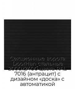 Секционные ворота DoorHan стальные 2000х2400 цвета RAL 7016 (антрацит) с дизайном «доска» с автоматикой