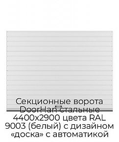 Секционные ворота DoorHan стальные 4400х2900 цвета RAL 9003 (белый) с дизайном «доска» с автоматикой