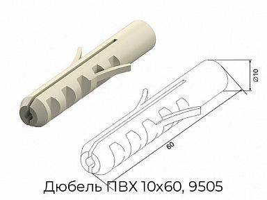 Дюбель ПВХ 10х60, 9505