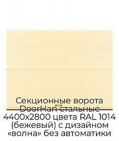 Секционные ворота DoorHan стальные 4400х2800 цвета RAL 1014 (бежевый) с дизайном «волна» без автоматики