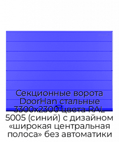 Секционные ворота DoorHan стальные 3300х2300 цвета RAL 5005 (синий) с дизайном «широкая центральная полоса» без автоматики