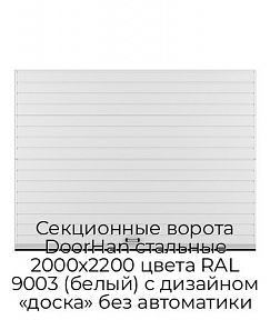 Секционные ворота DoorHan стальные 2000х2200 цвета RAL 9003 (белый) с дизайном «доска» без автоматики