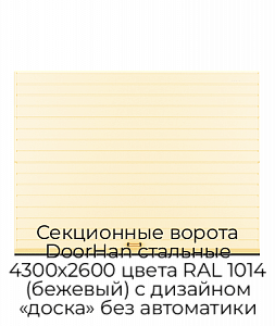 Секционные ворота DoorHan стальные 4300х2600 цвета RAL 1014 (бежевый) с дизайном «доска» без автоматики preview 1