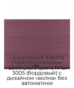 Секционные ворота DoorHan стальные 3300х2600 цвета RAL 3005 (бордовый) с дизайном «волна» без автоматики