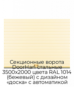Секционные ворота DoorHan стальные 3500х2000 цвета RAL 1014 (бежевый) с дизайном «доска» с автоматикой
