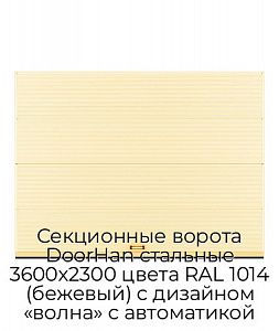 Секционные ворота DoorHan стальные 3600х2300 цвета RAL 1014 (бежевый) с дизайном «волна» с автоматикой preview 1