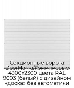 Секционные ворота DoorHan алюминиевые 4900х2300 цвета RAL 9003 (белый) с дизайном «доска» без автоматики preview 1