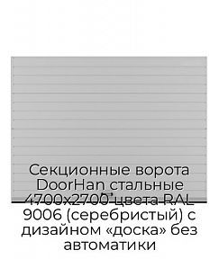 Секционные ворота DoorHan стальные 4700х2700 цвета RAL 9006 (серебристый) с дизайном «доска» без автоматики