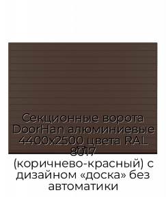Секционные ворота DoorHan алюминиевые 4400х2500 цвета RAL 8017 (коричнево-красный) с дизайном «доска» без автоматики