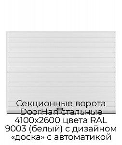 Секционные ворота DoorHan стальные 4100х2600 цвета RAL 9003 (белый) с дизайном «доска» с автоматикой preview 1