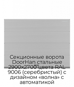 Секционные ворота DoorHan стальные 2900х2700 цвета RAL 9006 (серебристый) с дизайном «волна» с автоматикой