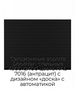 Секционные ворота DoorHan стальные 4900х2400 цвета RAL 7016 (антрацит) с дизайном «доска» с автоматикой